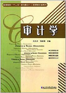 審計學[哈爾濱工業大學出版社出版的圖書]