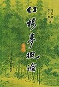 紅樓夢概論 紅樓夢概論