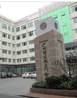 廣州機關醫院 廣州機關醫院