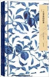 一生要讀的經典 一生要讀的經典