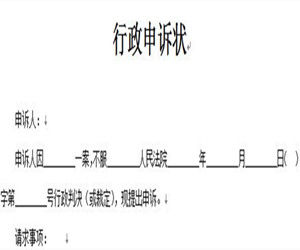 申訴狀 申訴狀