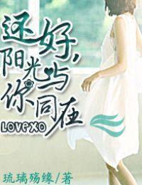 還好,陽光與你同在 還好,陽光與你同在