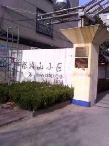 銀雀山小區 銀雀山小區