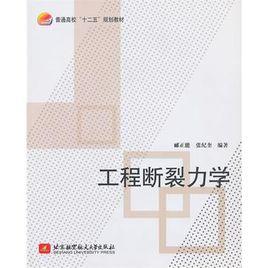 工程斷裂力學 工程斷裂力學