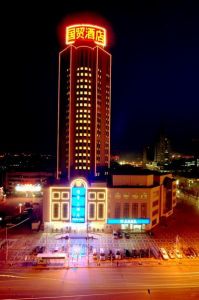 鹹陽國貿大酒店 鹹陽國貿大酒店