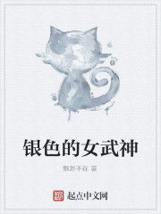 銀色的女武神