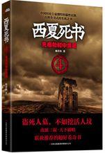 西夏死書[小說]