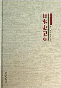 日本史記 日本史記