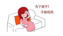 孕期感冒 孕期感冒