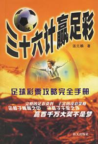 三十六計贏足彩 三十六計贏足彩