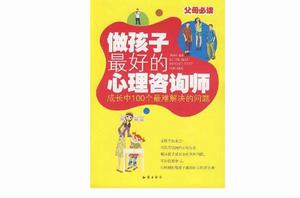做孩子最好的心理諮詢師 做孩子最好的心理諮詢師