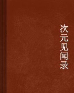 次元見聞錄 次元見聞錄
