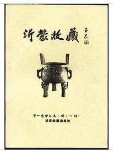 惠玉昆題寫刊名的《沂蒙收藏》雜誌