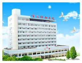 重慶協和醫院 重慶協和醫院