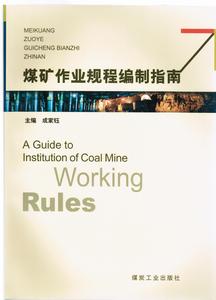 煤礦作業規程編制指南