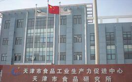天津市食品工業生產力促進中心 天津市食品工業生產力促進中心