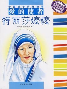 《愛的使者特麗莎嬤嬤》