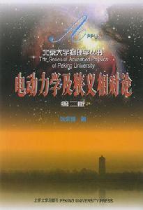 電動力學及狹義相對論