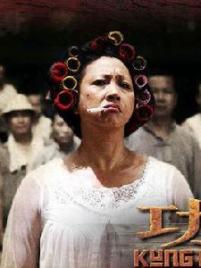 包租婆[電影《功夫》中的角色]