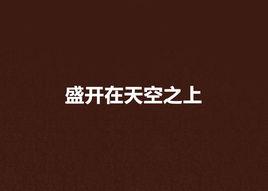 盛開在天空之上 盛開在天空之上