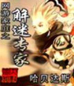 網遊家庭之解迷專家 網遊家庭之解迷專家