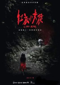 紅衣小女孩[2015年程偉豪執導電影]