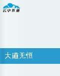 大道無恆 大道無恆