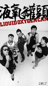 液氧罐頭 液氧罐頭