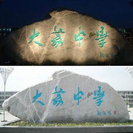 大荔中學 大荔中學