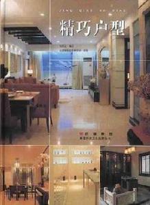精巧戶型 精巧戶型