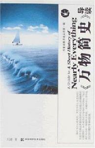 萬物簡史導讀 萬物簡史導讀