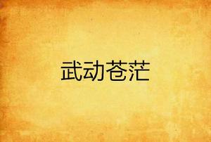 武動蒼茫 武動蒼茫