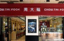 周大福珠寶金行