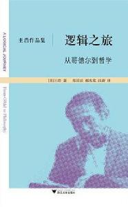 邏輯之旅:從哥德爾到哲學 邏輯之旅:從哥德爾到哲學