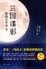 何慕作品《三國諜影》