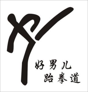 好男兒跆拳道 好男兒跆拳道