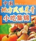 中國地方風味菜餚小吃集錦 中國地方風味菜餚小吃集錦