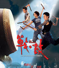 《戰·鼓》 《戰·鼓》