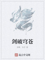 劍破穹蒼 劍破穹蒼