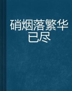 硝煙落繁華已盡 硝煙落繁華已盡