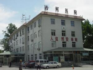沙河市醫院 沙河市醫院