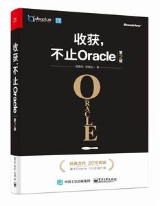 收穫,不止Oracle(第2版) 收穫,不止Oracle(第2版)