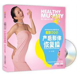 產後形體恢復操 產後形體恢復操