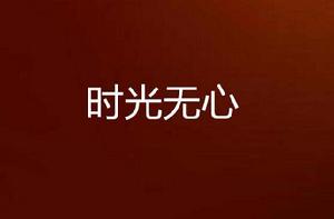 時光無心 時光無心