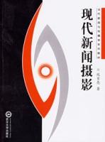 現代新聞攝影 現代新聞攝影