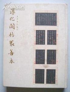 淳化閣帖最善本 淳化閣帖最善本