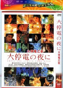 大停電之夜 大停電之夜