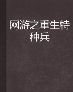 網遊之重生特種兵