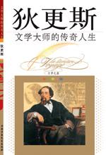 《文學大師的傳奇人生——狄更斯》