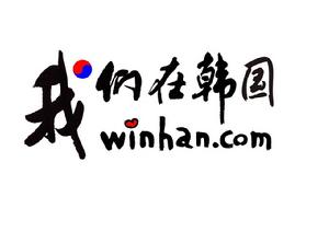 我們在韓國 我們在韓國